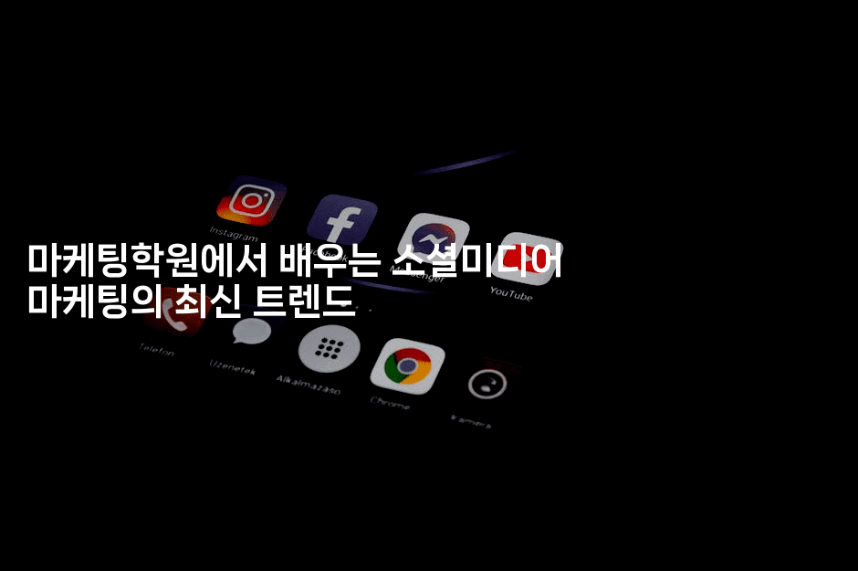 마케팅학원에서 배우는 소셜미디어 마케팅의 최신 트렌드