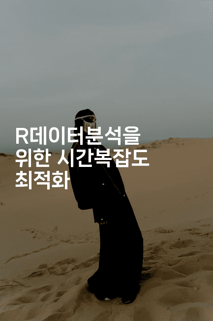 R데이터분석을 위한 시간복잡도 최적화 -스탯미