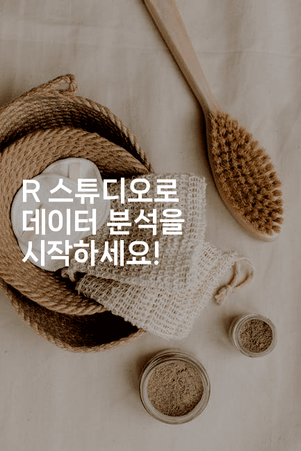 R 스튜디오로 데이터 분석을 시작하세요!-스탯미