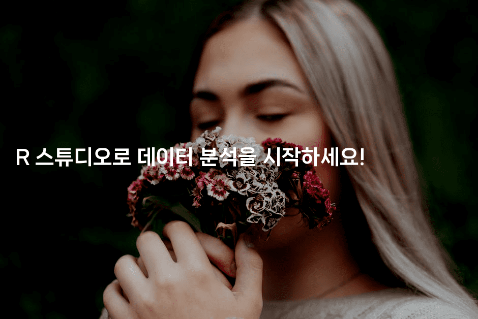 R 스튜디오로 데이터 분석을 시작하세요!2-스탯미