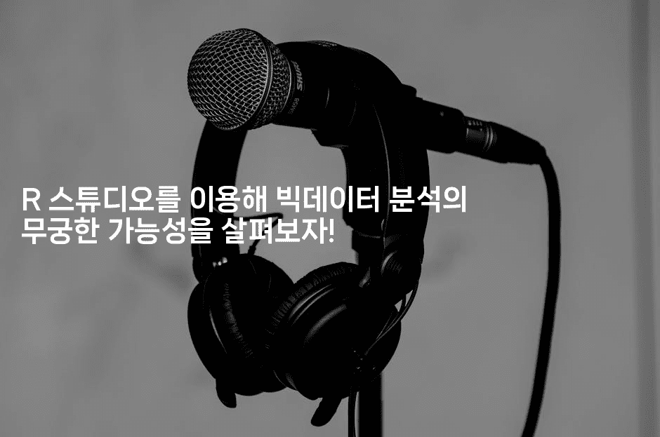 R 스튜디오를 이용해 빅데이터 분석의 무궁한 가능성을 살펴보자!-스탯미