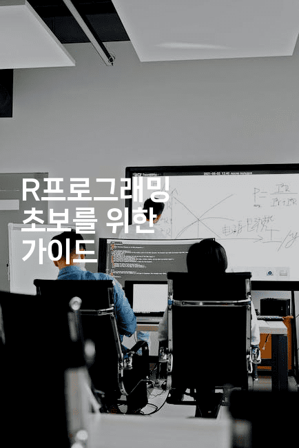 R프로그래밍 초보를 위한 가이드-스탯미