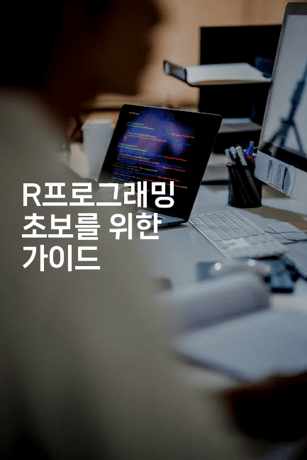 R프로그래밍 초보를 위한 가이드2-스탯미