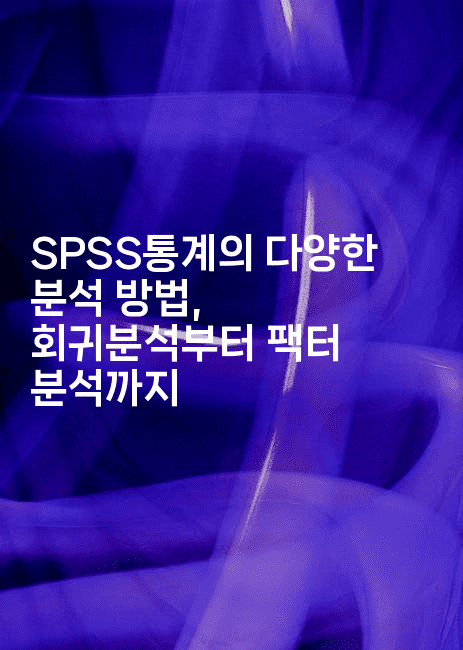 SPSS통계의 다양한 분석 방법, 회귀분석부터 팩터 분석까지2-스탯미