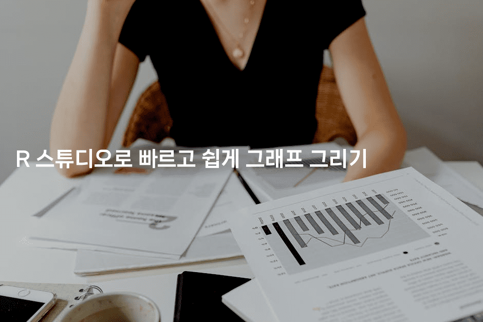 R 스튜디오로 빠르고 쉽게 그래프 그리기-스탯미