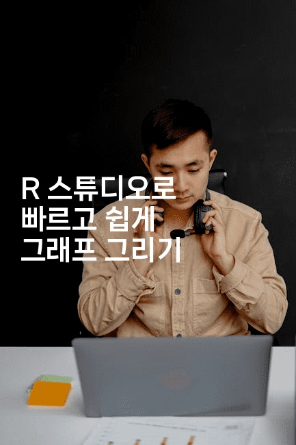 R 스튜디오로 빠르고 쉽게 그래프 그리기2-스탯미