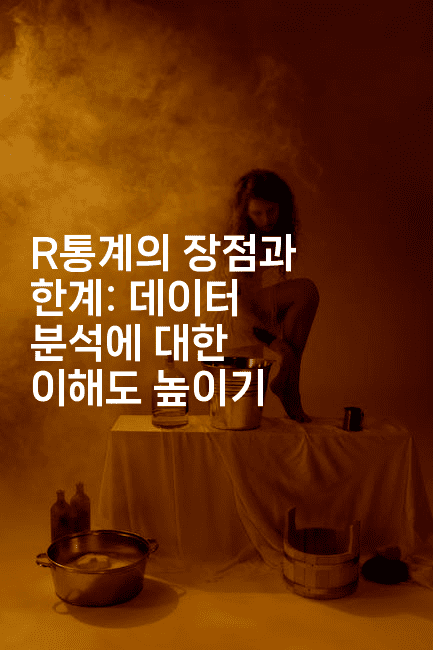 R통계의 장점과 한계: 데이터 분석에 대한 이해도 높이기