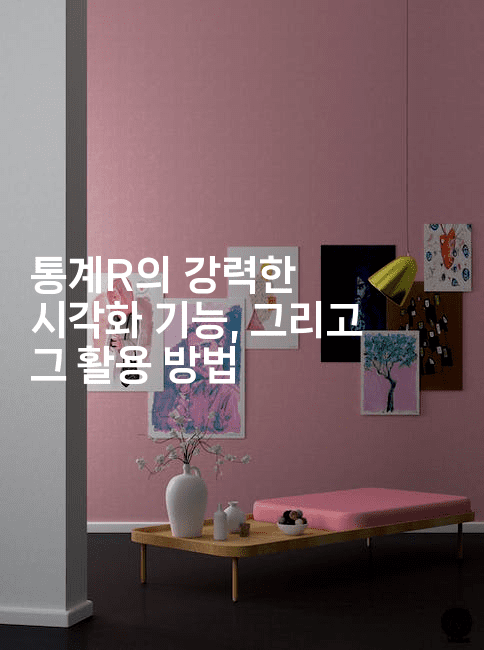 통계R의 강력한 시각화 기능, 그리고 그 활용 방법