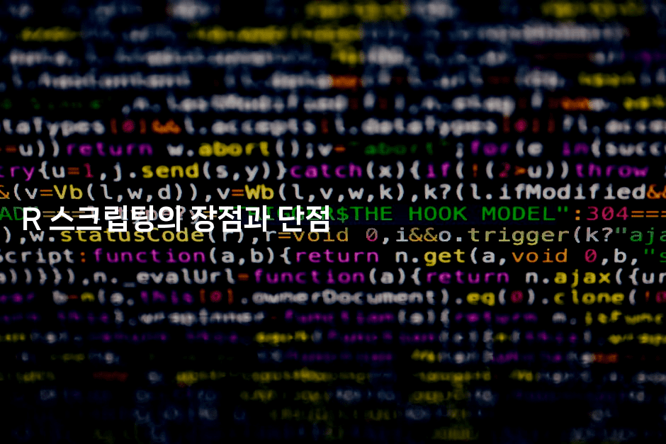 R 스크립팅의 장점과 단점-스탯미