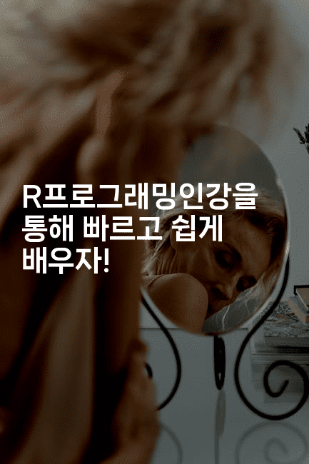 R프로그래밍인강을 통해 빠르고 쉽게 배우자!