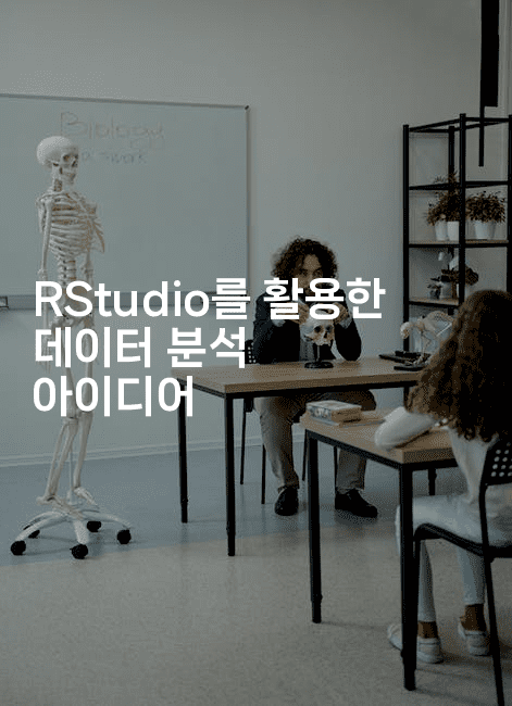 RStudio를 활용한 데이터 분석 아이디어