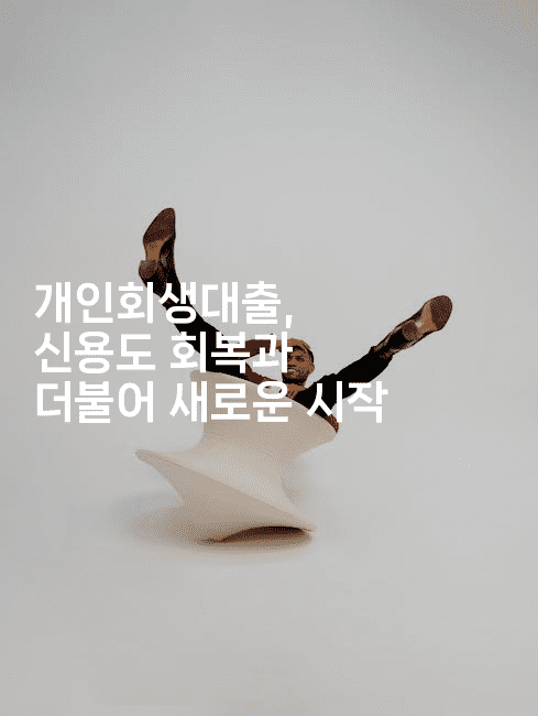 개인회생대출, 신용도 회복과 더불어 새로운 시작