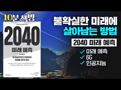 ?10분책방 [2040 미래 예측]  불확실한 미래에 살아남는 방법  / 도서 추천