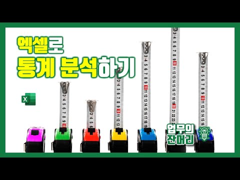 엑셀로 통계 분석하기