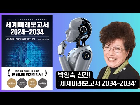 [박영숙 신간] ⭐세계미래보고서 2024-2034⭐ - 모든 산업을 지배할 인공일반지능(AGI)이 온다❗❗
