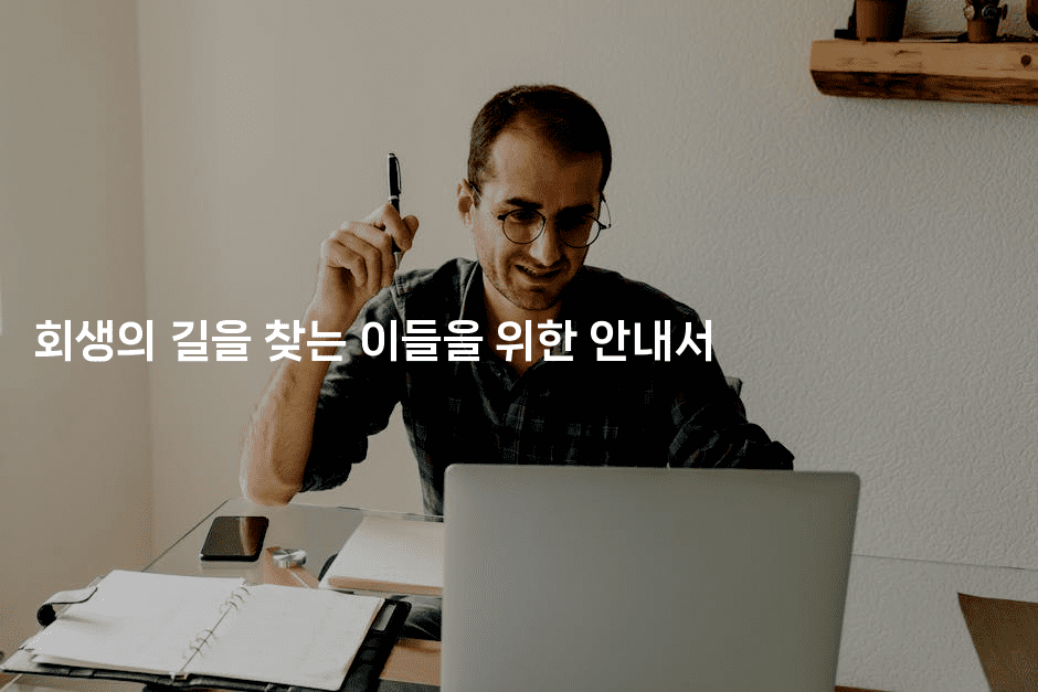 회생의 길을 찾는 이들을 위한 안내서-스탯미