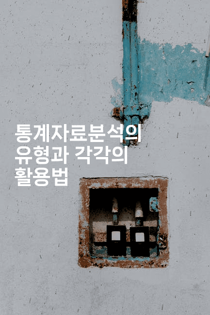 통계자료분석의 유형과 각각의 활용법2-스탯미