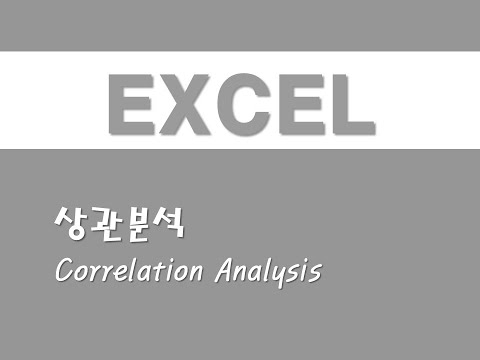 엑셀을 활용한 통계분석 – (10) 상관분석(Correlation Analysis)