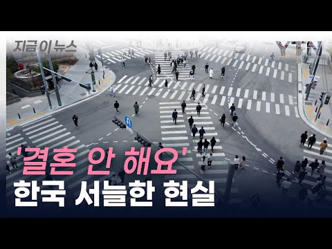 83년생 3명 중 1명 미혼…통계로 본 한국 [지금이뉴스] / YTN