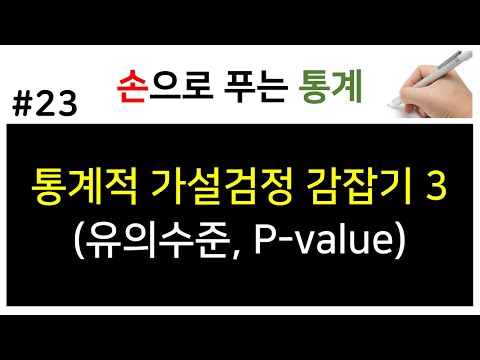 [손으로 푸는 통계] 23. 유의수준 α, 유의확률 p-value