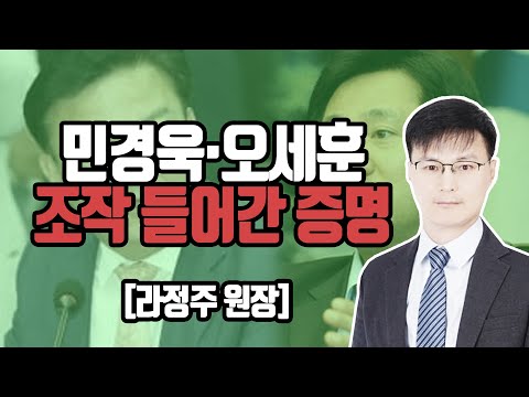 민경욱·오세훈 사례 통계분석 [라정주 원장]