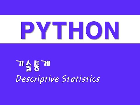 파이썬을 활용한 통계분석 – (1) 기술통계(Descriptive Statistics)