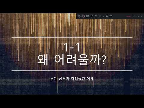 1-1  왜 어려울까? – 통계 공부가 어려웠던 이유 –