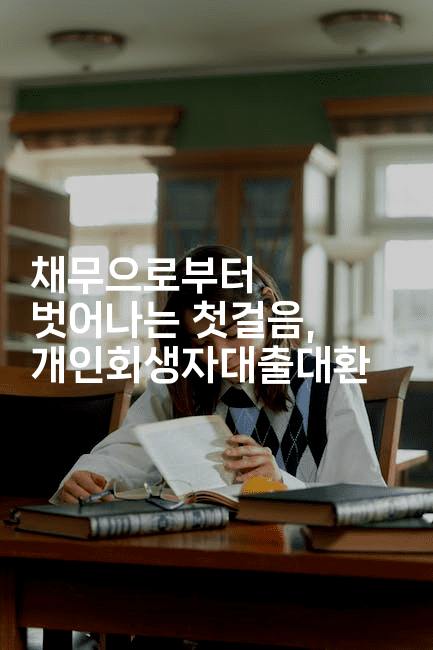 채무으로부터 벗어나는 첫걸음, 개인회생자대출대환-스탯미