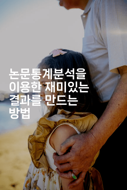 논문통계분석을 이용한 재미있는 결과를 만드는 방법2-스탯미