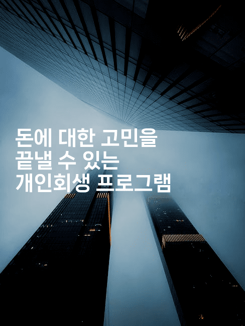 돈에 대한 고민을 끝낼 수 있는 개인회생 프로그램-스탯미