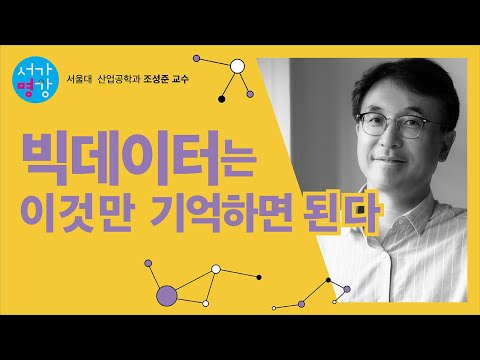 빅데이터는 이것만 기억하면 된다!｜서가명강 - 빅데이터로 성공하기 1강(서울대 산업공학과 조성준 교수) ｜(ENG sub) What is Big Data?