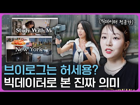 퇴사? 이혼? 브이로그로 본 2030의 코드 (ft. 빅데이터 분석)