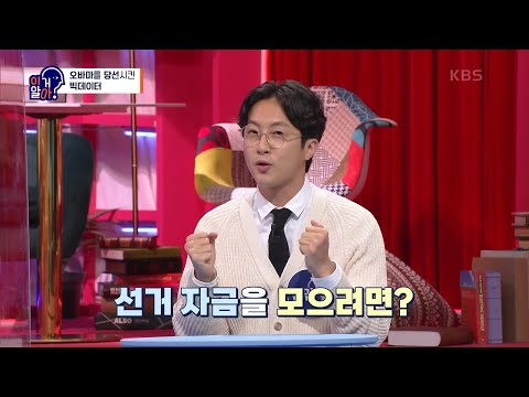 빅데이터란 무엇? 오바마를 당선시킨 빅데이터 [이거 알아?] | KBS 210920 방송