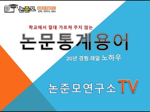 논준모연구소TV 통계용어읽기