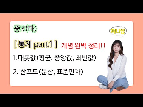 중3(하) 통계 개념강의 part1: 평균, 중앙값, 최빈값, 산포도, 분산, 표준편차 완벽하게 이해하기!