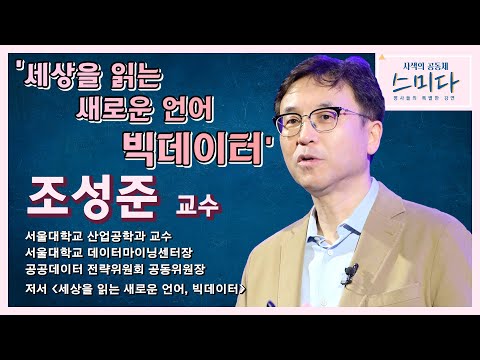 세상을 읽는 새로운 언어, 빅데이터 – 조성준 교수│[사색의 공동체, 스미다]