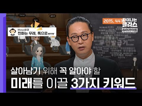 변화를 빠르게 파악해야 살아남는다❗ 빅데이터 전문가가 꼽은 미래를 이끌 키워드는?｜차이나는 클라스｜JTBC 220724 방송