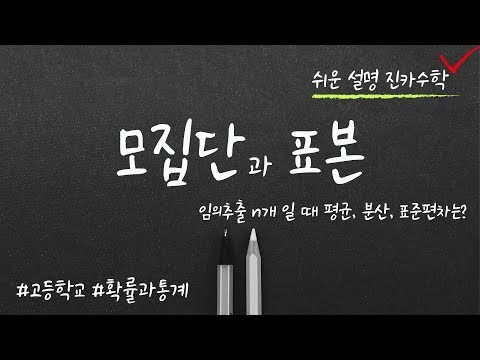 모집단과 표본 / 임의추출 n개를 하면? / 확률과통계 / 통계6