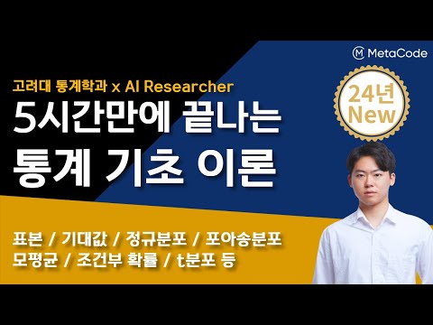 통계 기초의 모든것을 5시간만에 끝내드립니다ㅣ고려대 통계학과 출신 데이터분석가ㅣ표본, 기대값, 정규분포, 모평균, t분포, 포아송분포, 조건부 확률 등