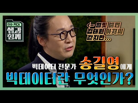 [이슈 픽! 쌤과 함께] 빅데이터 전문가 송길영이 말하는 '빅데이터란 무엇인가?' KBS 29291118 방송