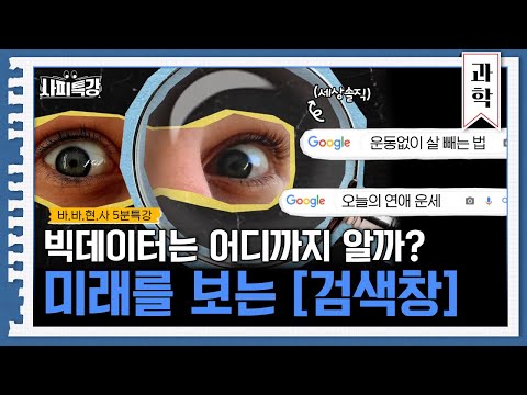 빅데이터는 어디까지 알고 있을까? | 5분 사피특강