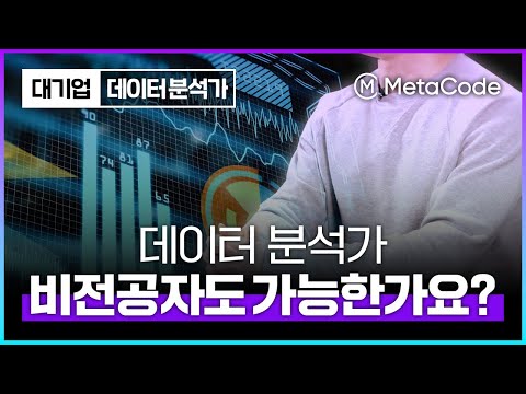 비전공자도 데이터분석가 되는 방법 3가지 알려드릴게요 (feat 대기업 현직자)