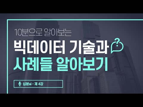 10분으로 알아보는 빅데이터 기술 & 사례들! | 십분AI 마지막 강의