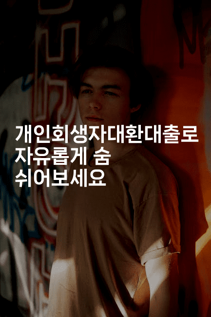 개인회생자대환대출로 자유롭게 숨 쉬어보세요-스탯미