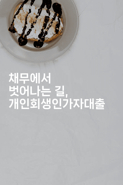 채무에서 벗어나는 길, 개인회생인가자대출