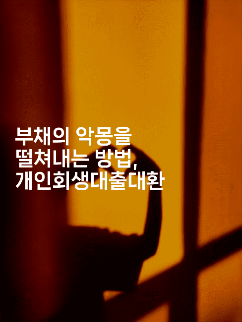 부채의 악몽을 떨쳐내는 방법, 개인회생대출대환