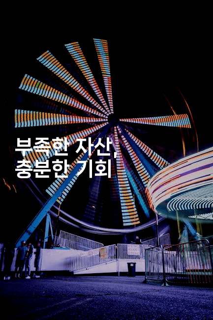 부족한 자산, 충분한 기회-스탯미