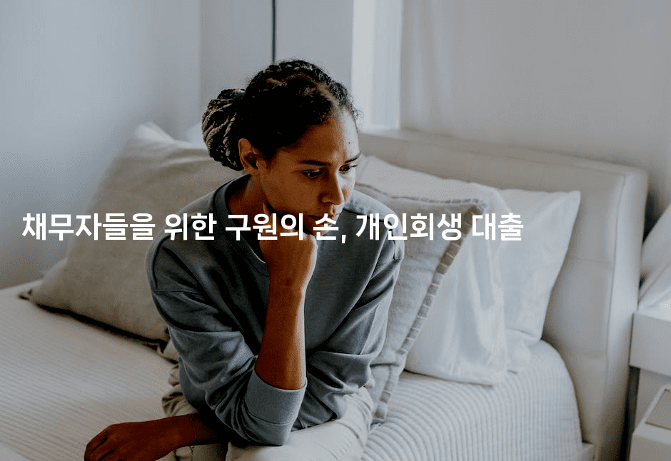 채무자들을 위한 구원의 손, 개인회생 대출-스탯미