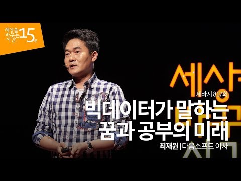 (Ja) 빅데이터가 말하는 꿈과 공부의 미래 | 최재원 다음소프트 이사 | 인생 강연 강의 듣기 | 세바시 817회