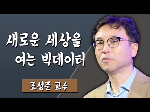 새로운 세상을 여는 빅데이터 조성준 교수 #TV특강 #스미다